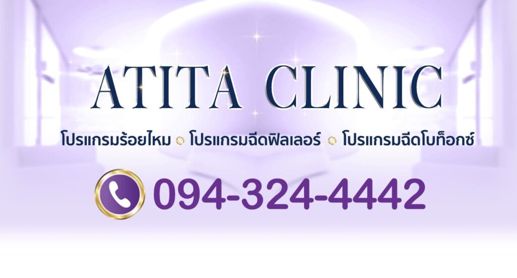 Atita Clinic คลินิกร้อยไหม เปลี่ยนผิวหน้าหย่อนคล้อยให้ดูเต่งตึง อิ่มฟูตลอดวัน