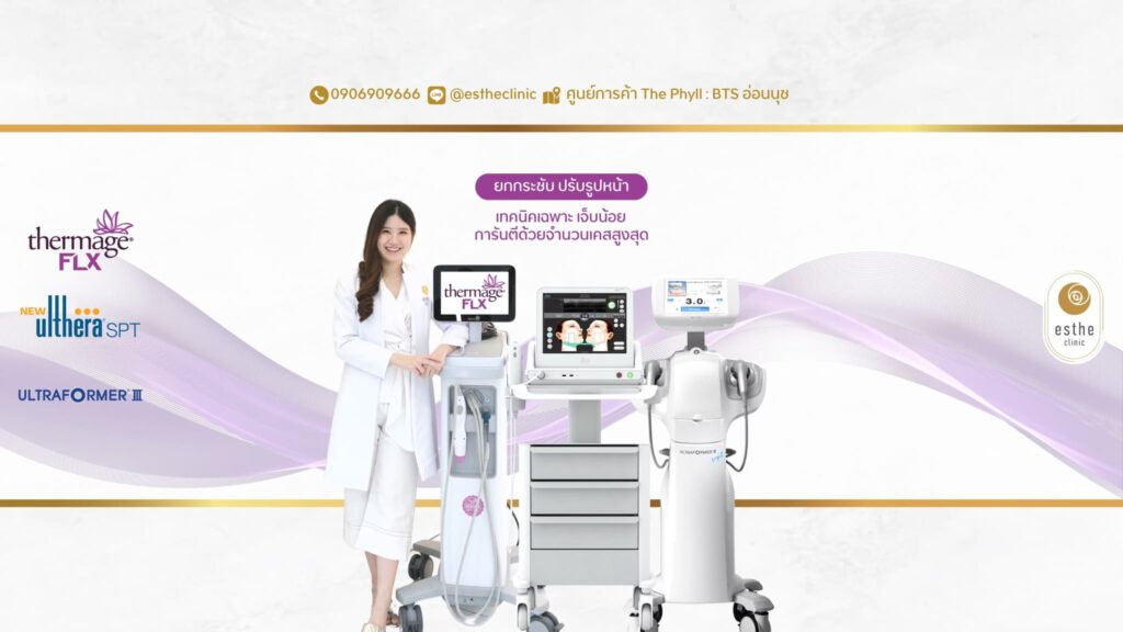 Esthe Clinic คลินิกร้อยไหม ฟื้นคืนสภาพผิว ดึงความหย่อนคล้อยให้ตึงกระชับผิวเนียนธรรมชาติ