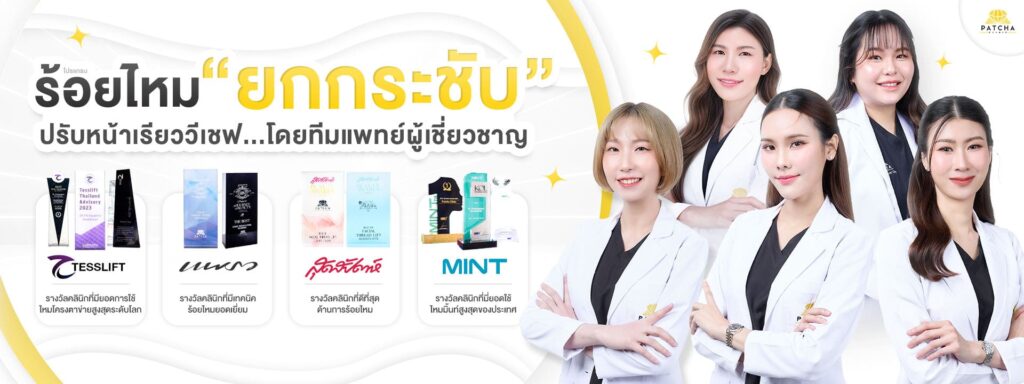 Patcha Clinic คลินิกร้อยไหม เปลี่ยนหน้าบานหย่อนคล้อยได้ทรง V-Shape เรียวสวยเล็กลง