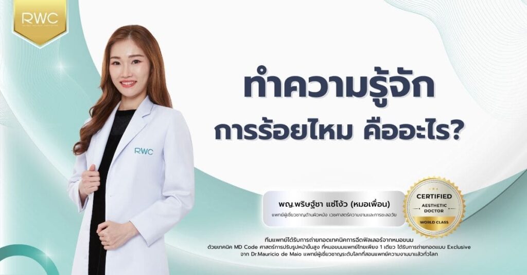 RWC Clinic คลินิกร้อยไหม ปรับหน้าเรียว ผิวตึงกระชับ ไม่ต้องผ่าตัด