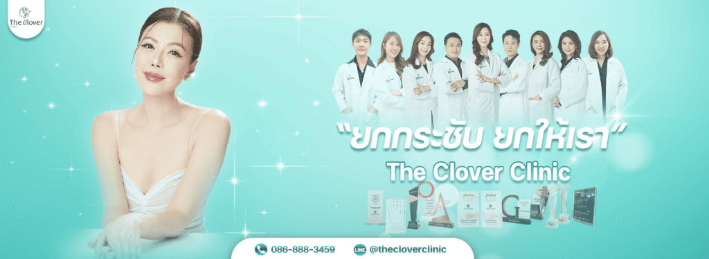 The Clover Clinic คลินิกร้อยไหม รวมทุกสไตล์การรักษาที่เหมาะสมกับผิวให้เลือกในโปรแกรมเดียว