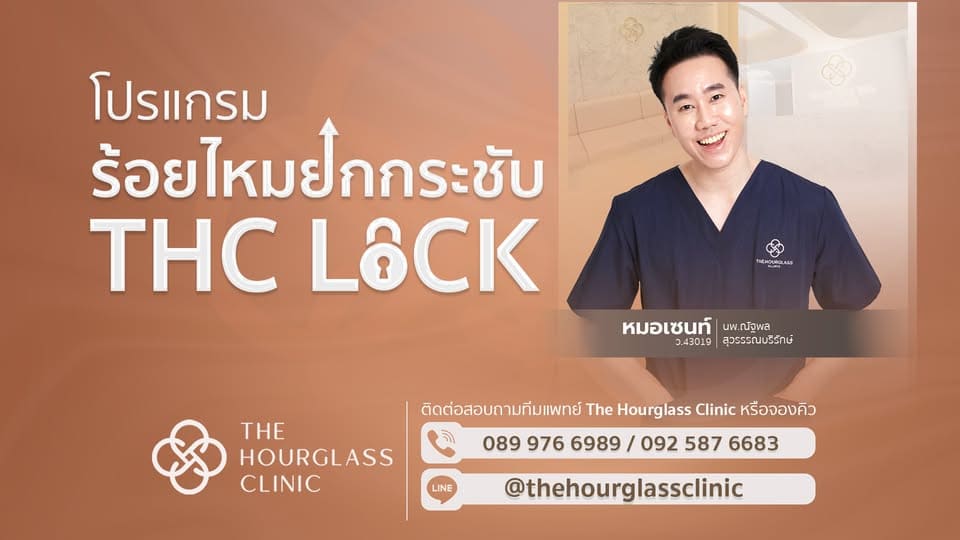 The Hourglass Clinic คลินิกร้อยไหม ปรับรูปหน้า ออกแบบใบหน้าดูอ่อนเยาว์อีกครั้ง